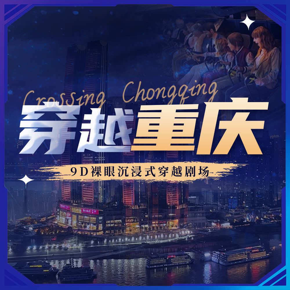穿越重庆·巅峰至尊