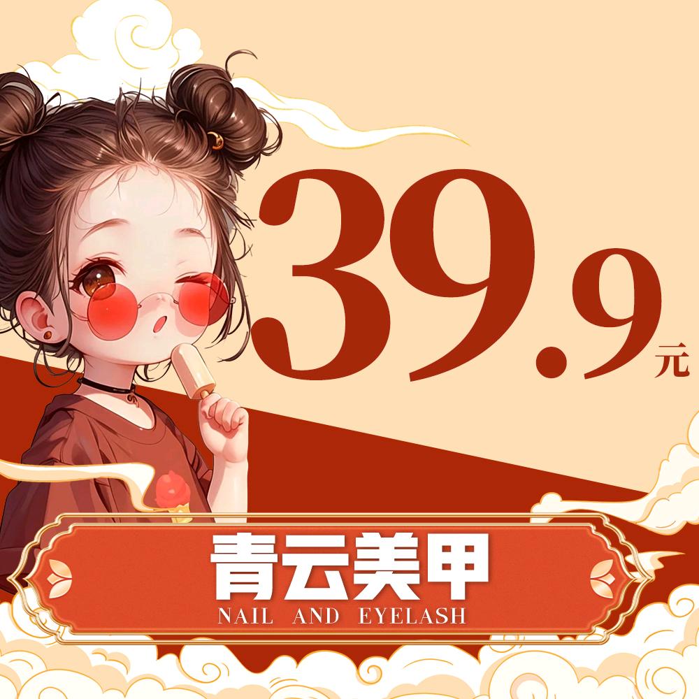 青云美甲官方号