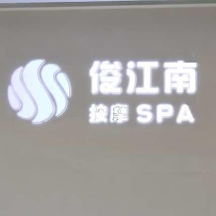 呈贡区浚江南足浴店