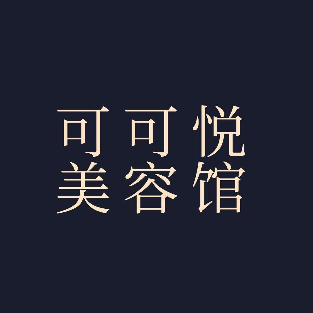 可可悦美容馆店员芳芳