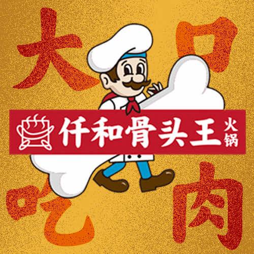 仟和骨头王（金碧店）