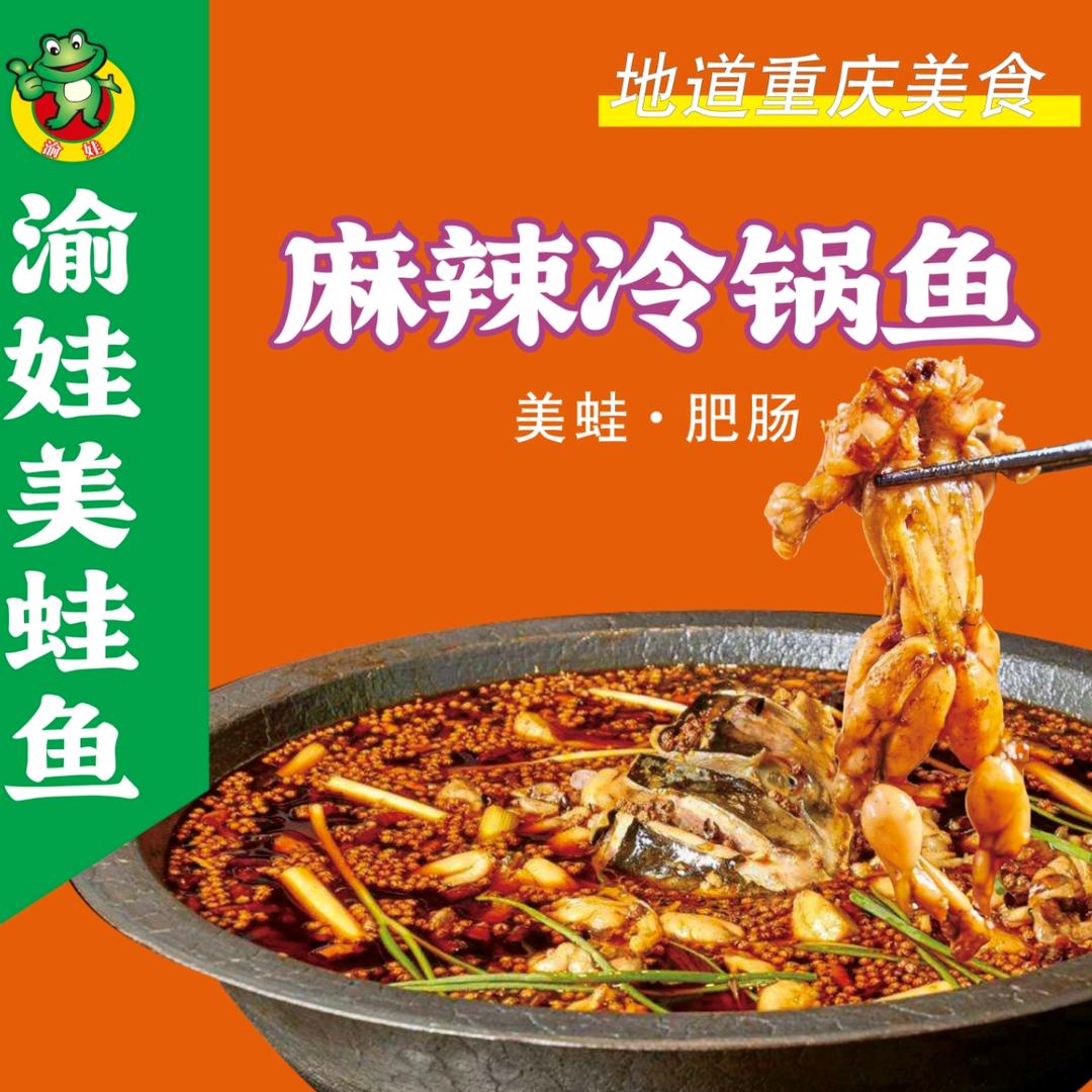 渝娃美蛙鱼火锅
