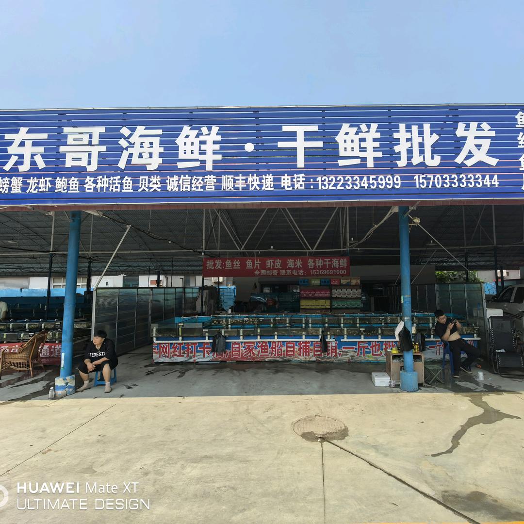 东哥海鲜·干鲜批发官方号