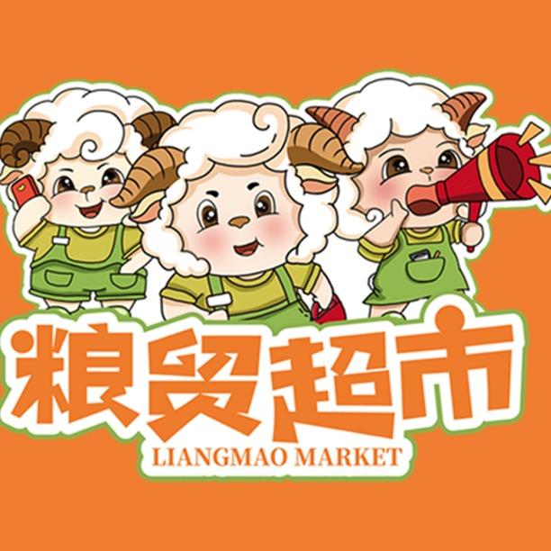 广元粮贸超市