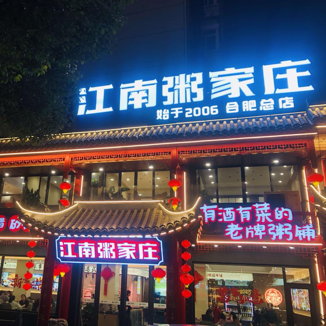 江南粥家庄（宁国路店）