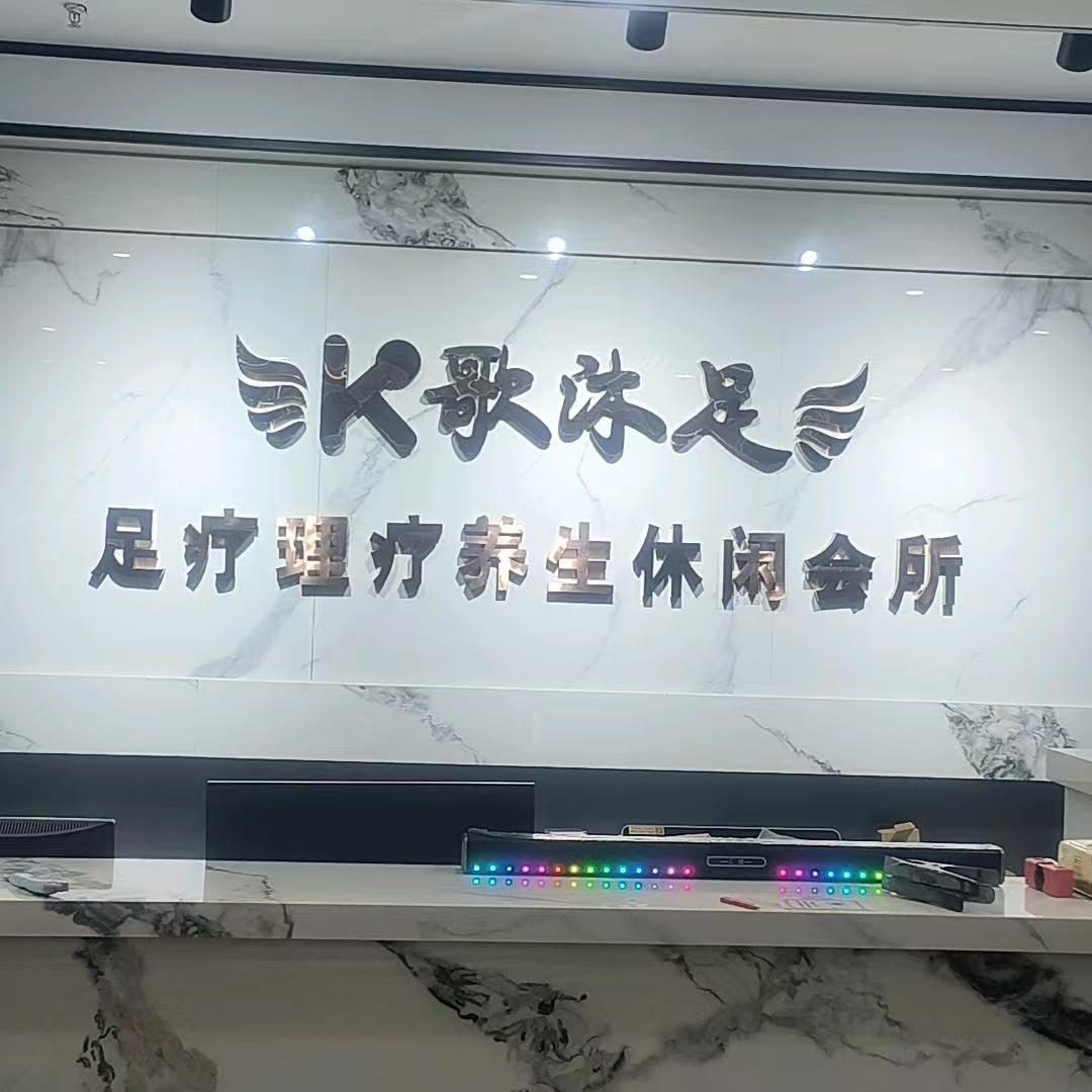 东至新天地二楼Ｋ歌沐足