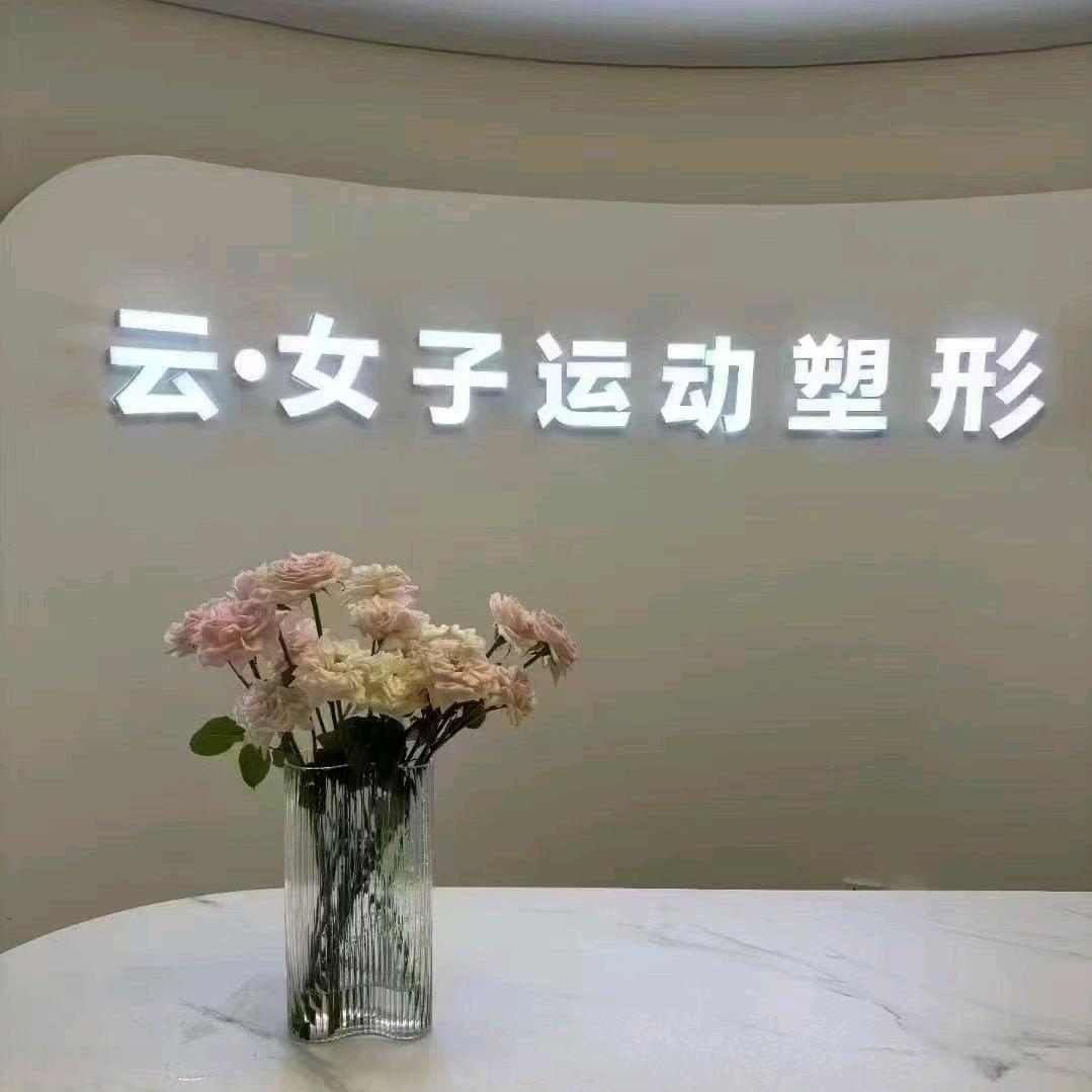 云·女子运动塑形官方号