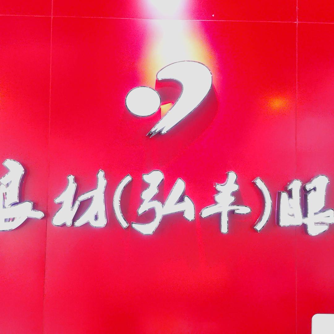 吴良材（弘丰）眼镜店