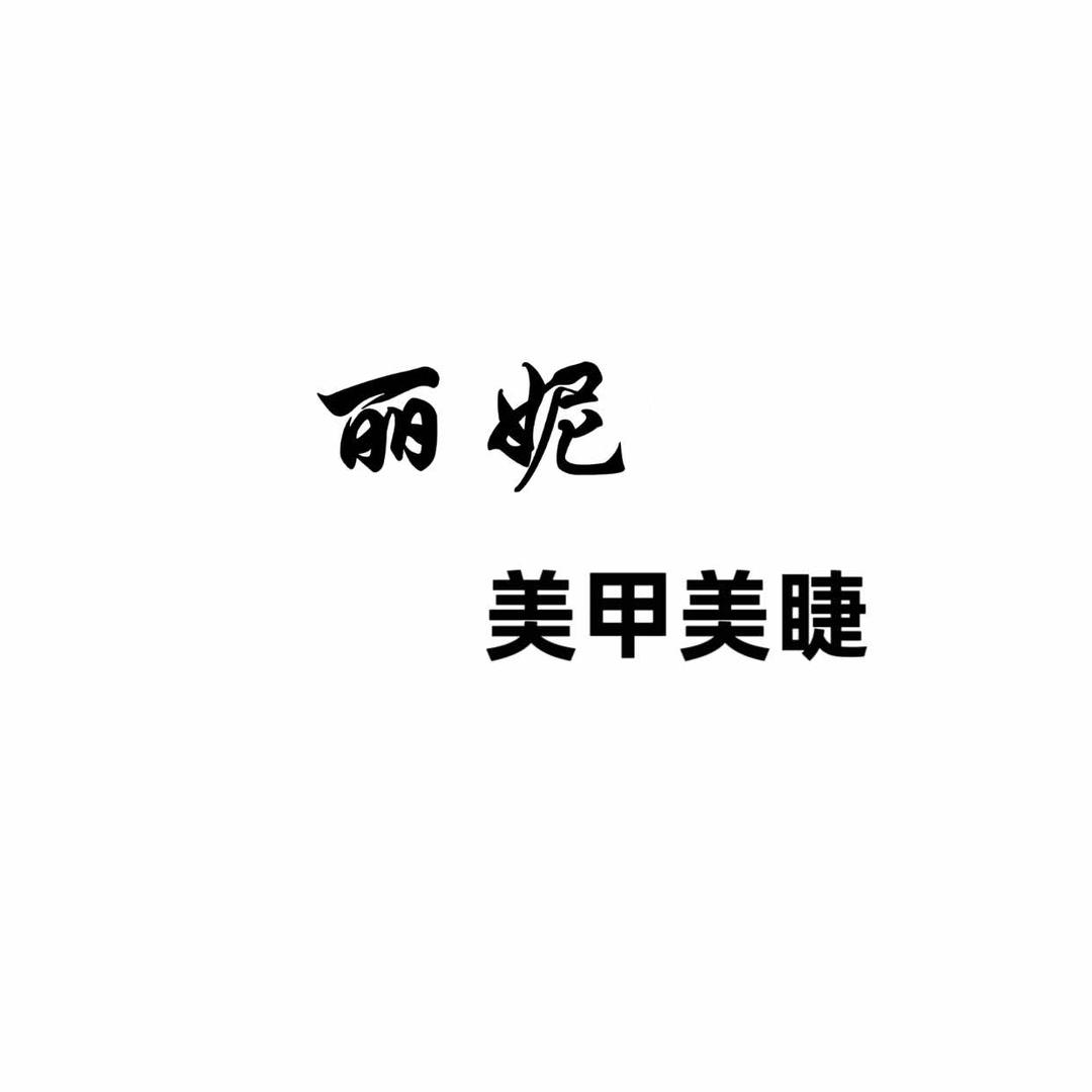 长葛市丽妮美甲美睫