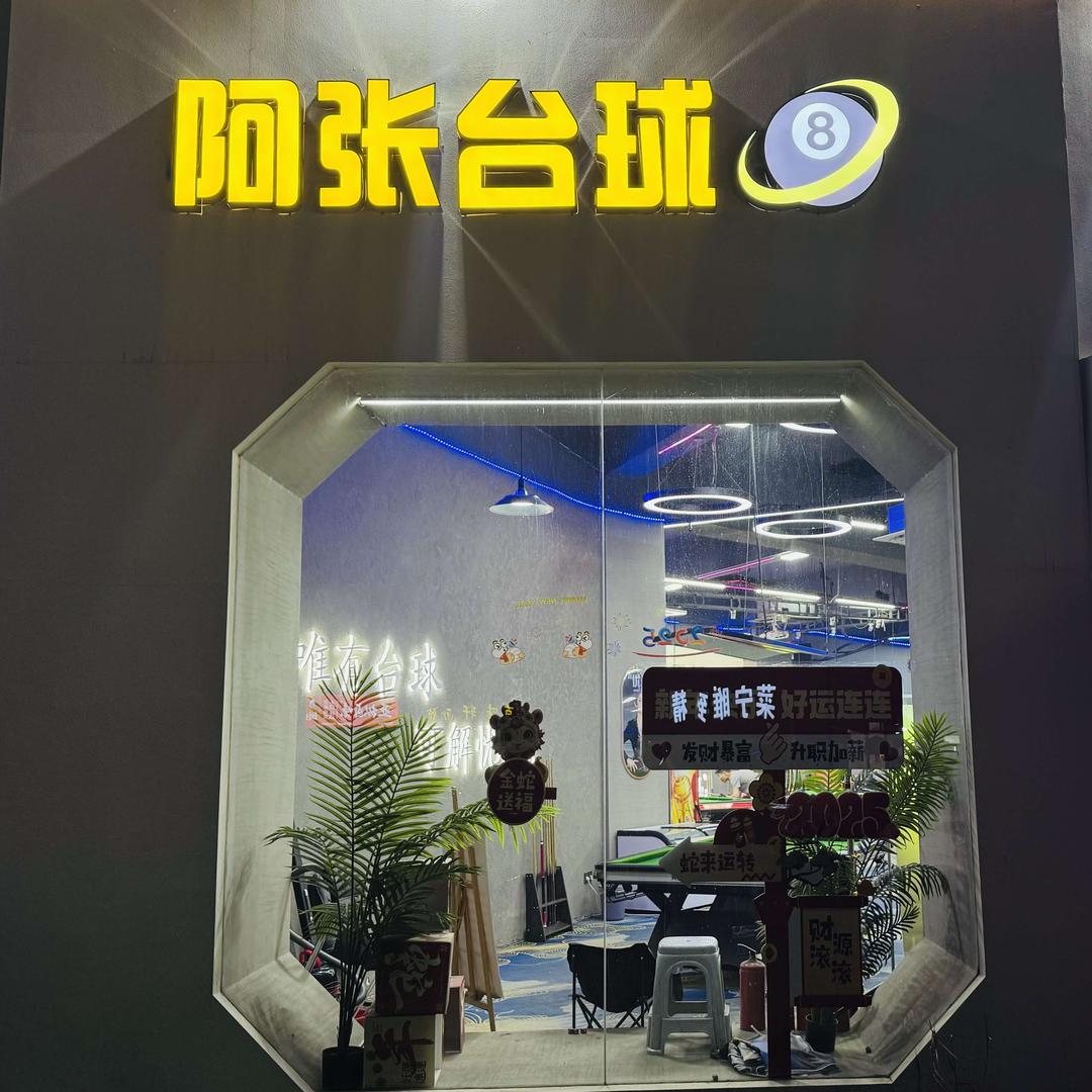 常熟阿张台球