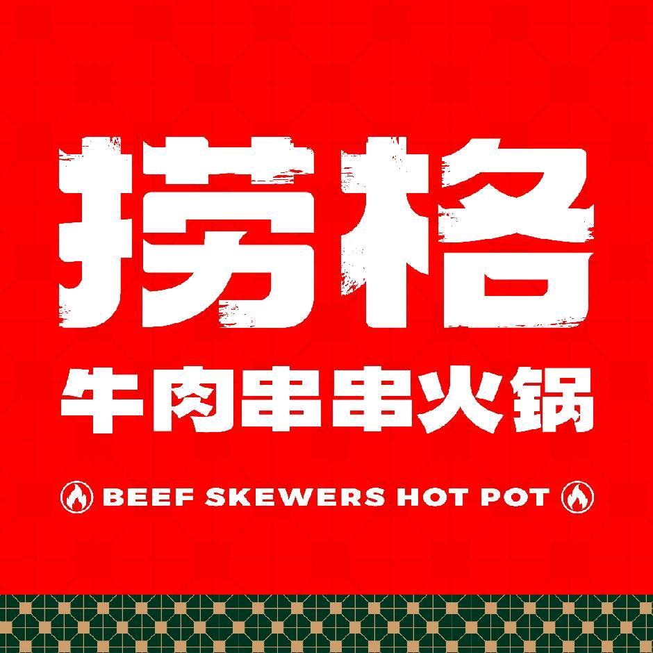 捞格牛肉串串火锅（郑州金水店）