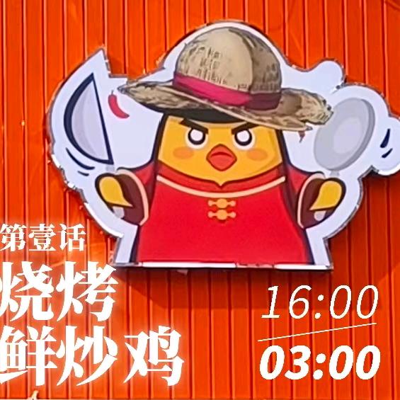 鸡器人鲜炒鸡烧烤