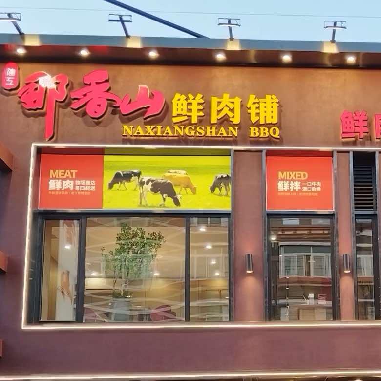 那香山鲜肉铺官方号