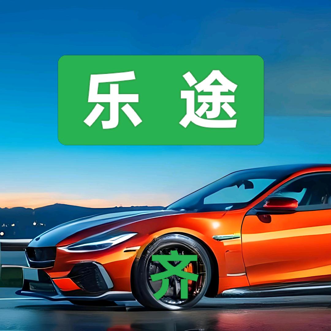 乐途【齐小平汽车用品严选店】