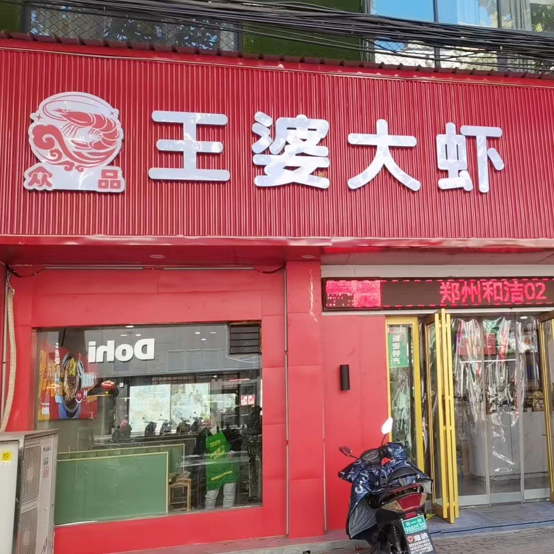 众品王婆大虾&脆皮烤鱼