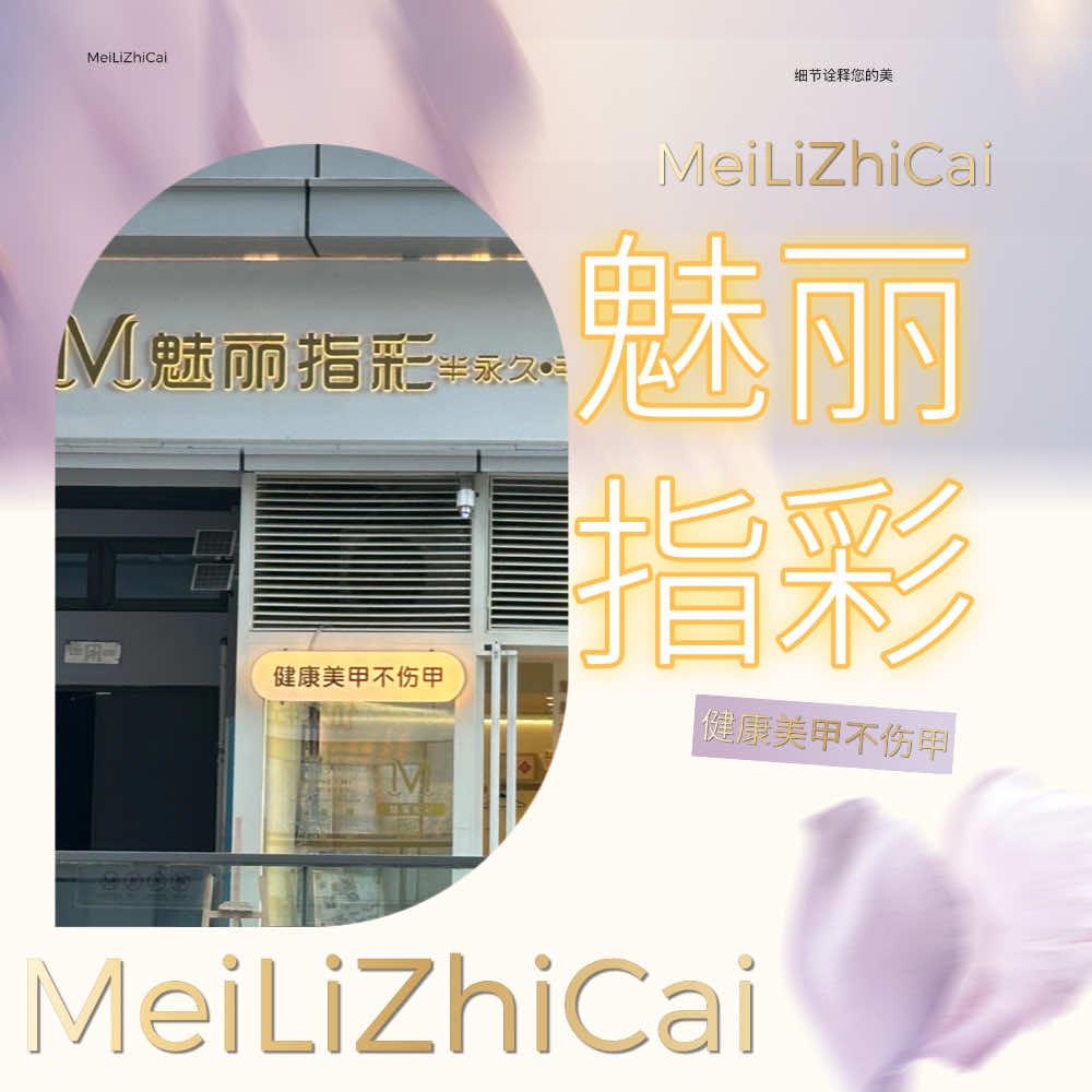魅丽指彩美甲美睫店官方号