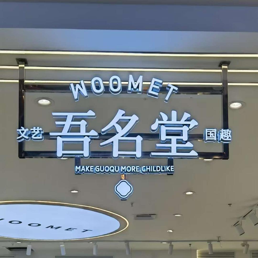 吾名堂童装（通辽维多利广场店）