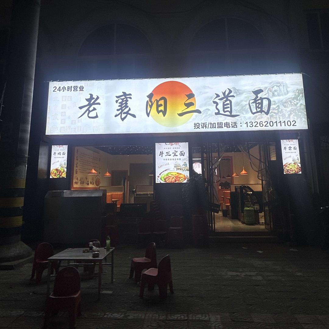 老襄阳三道面🍜