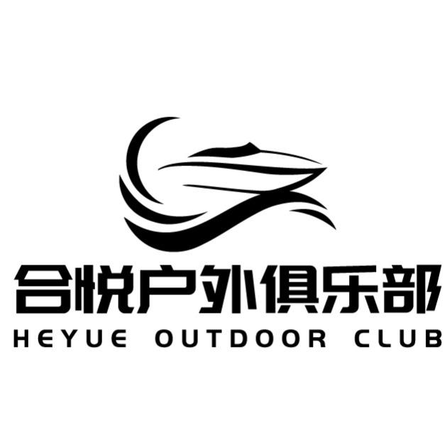 合悦户外俱乐部