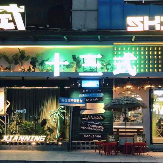 十三式烤肉制造局（潜山店）