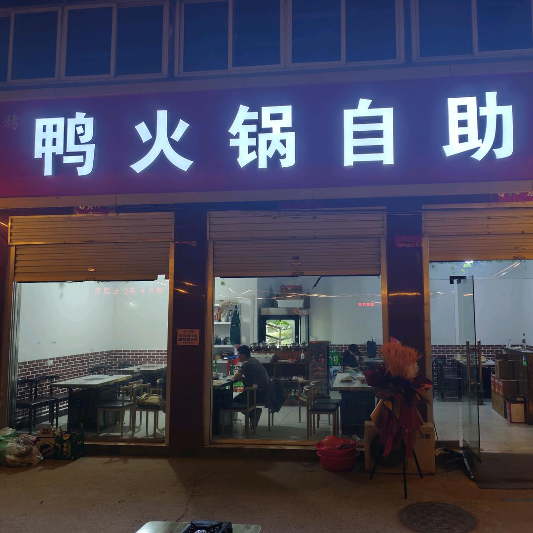 鸭火锅自助