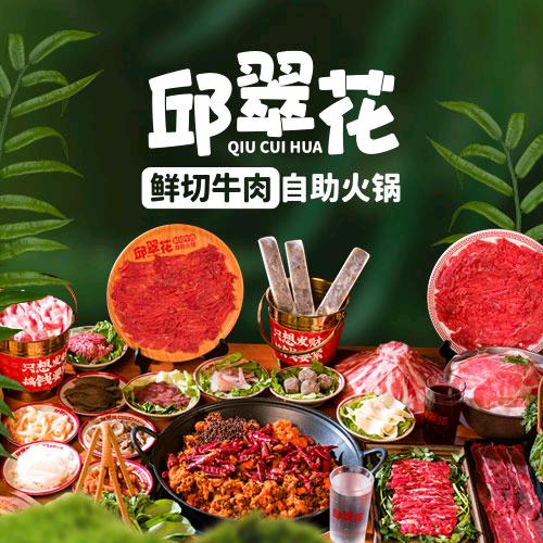 邱翠花鲜切牛肉自助火锅·（泰兴店）