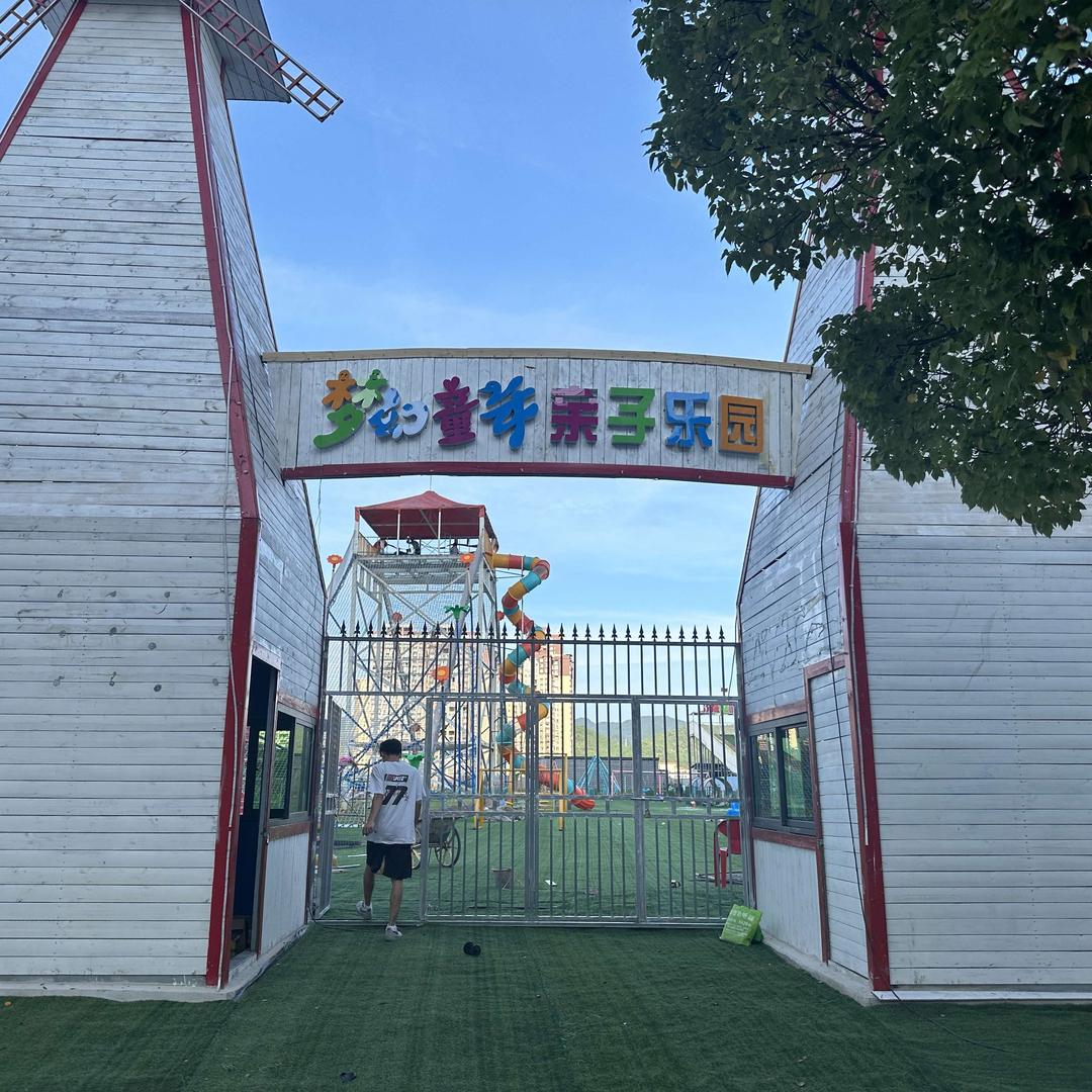 梦幻童年亲子乐园(黔龙悦府店)官方号