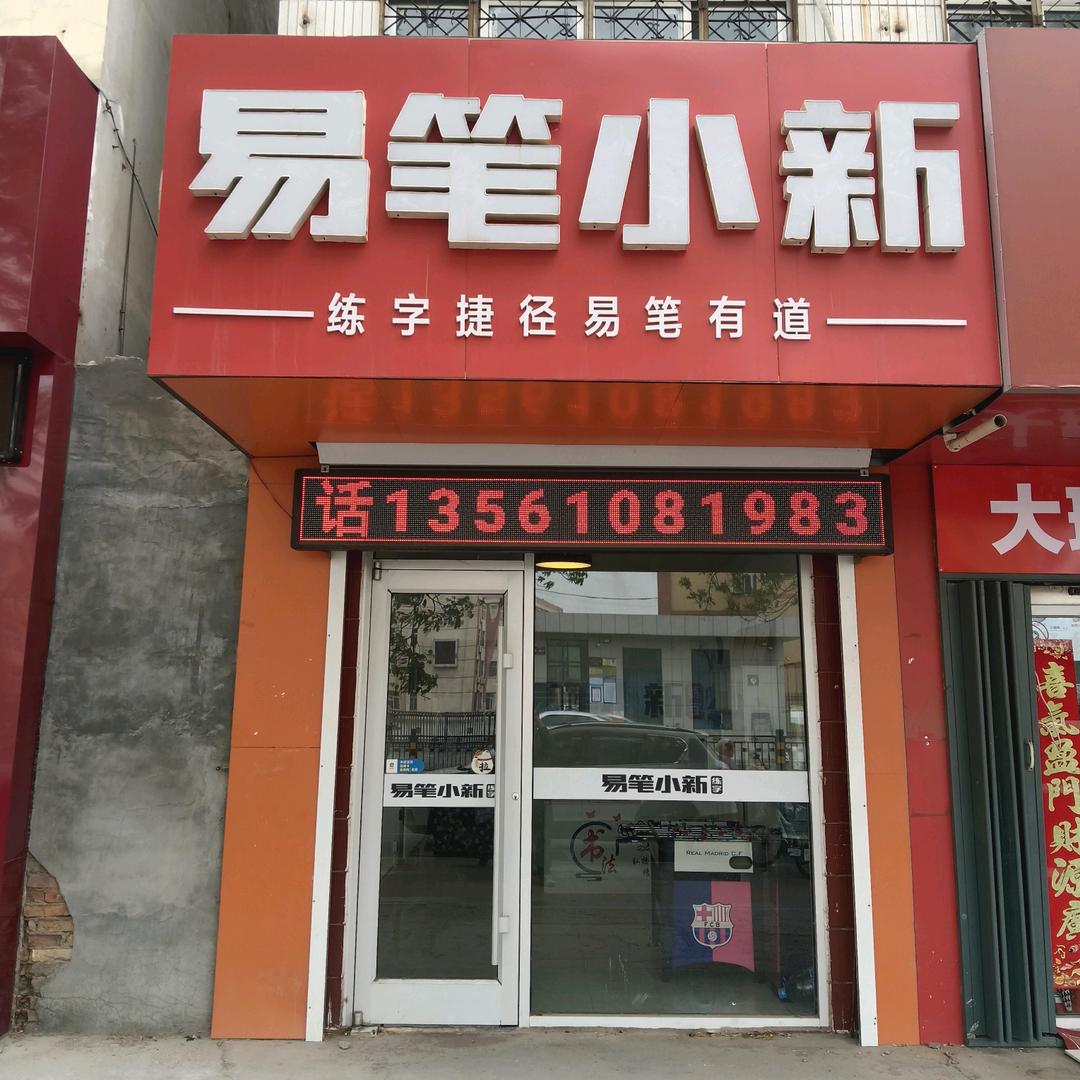 东营 易笔小新练字（区三中校区）