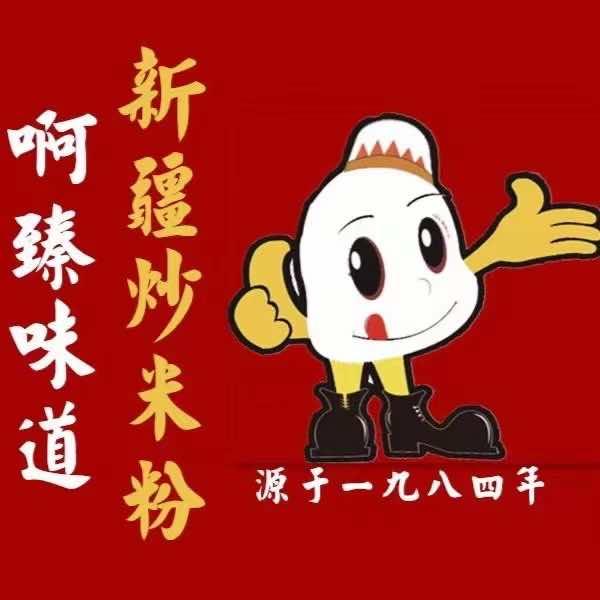 仅我可见 啊臻味道米粉餐饮店