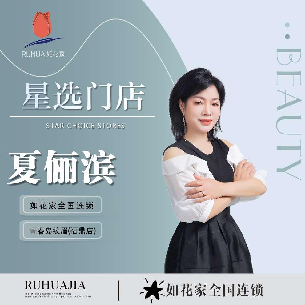 福鼎眉毛团购店 夏滨  如花家