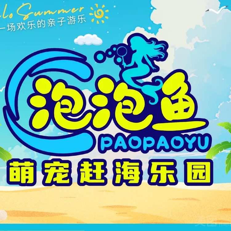 泡泡鱼萌宠赶海乐园