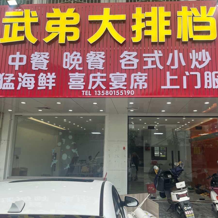 武弟大排档官方号