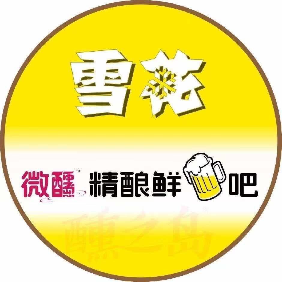 费县雪花精酿鲜啤吧