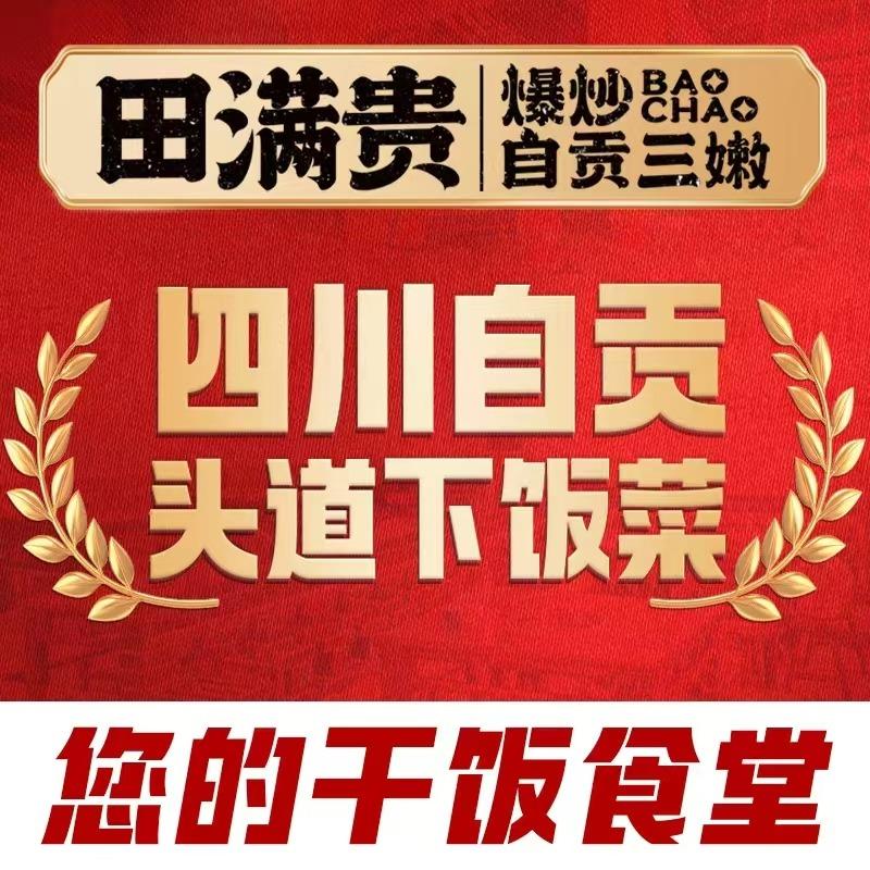 田满贵爆炒自贡三嫩(随县店)