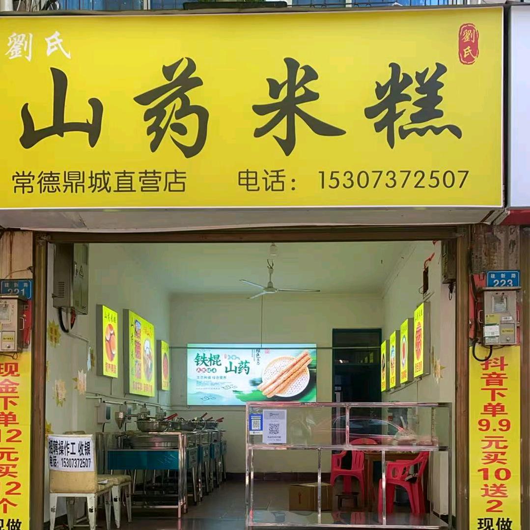 刘氏山药米糕