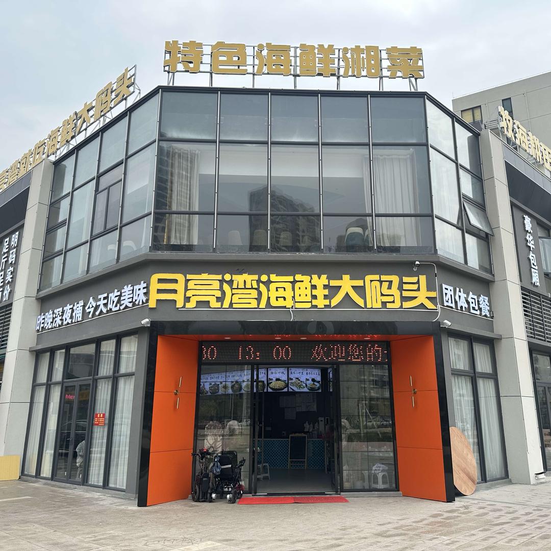 月亮湾海鲜大码头