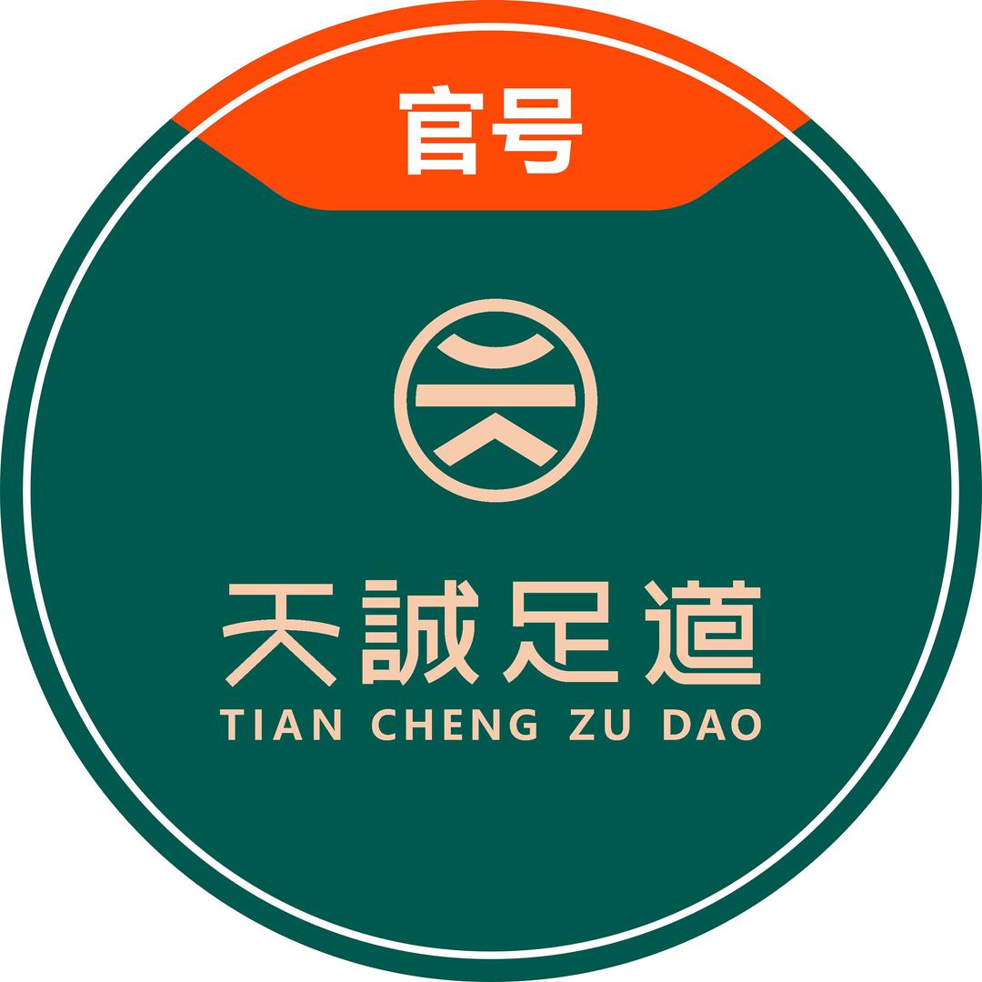 天诚足道（官号）