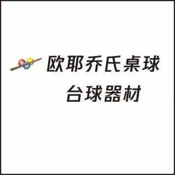 欧耶乔氏桌球官方号