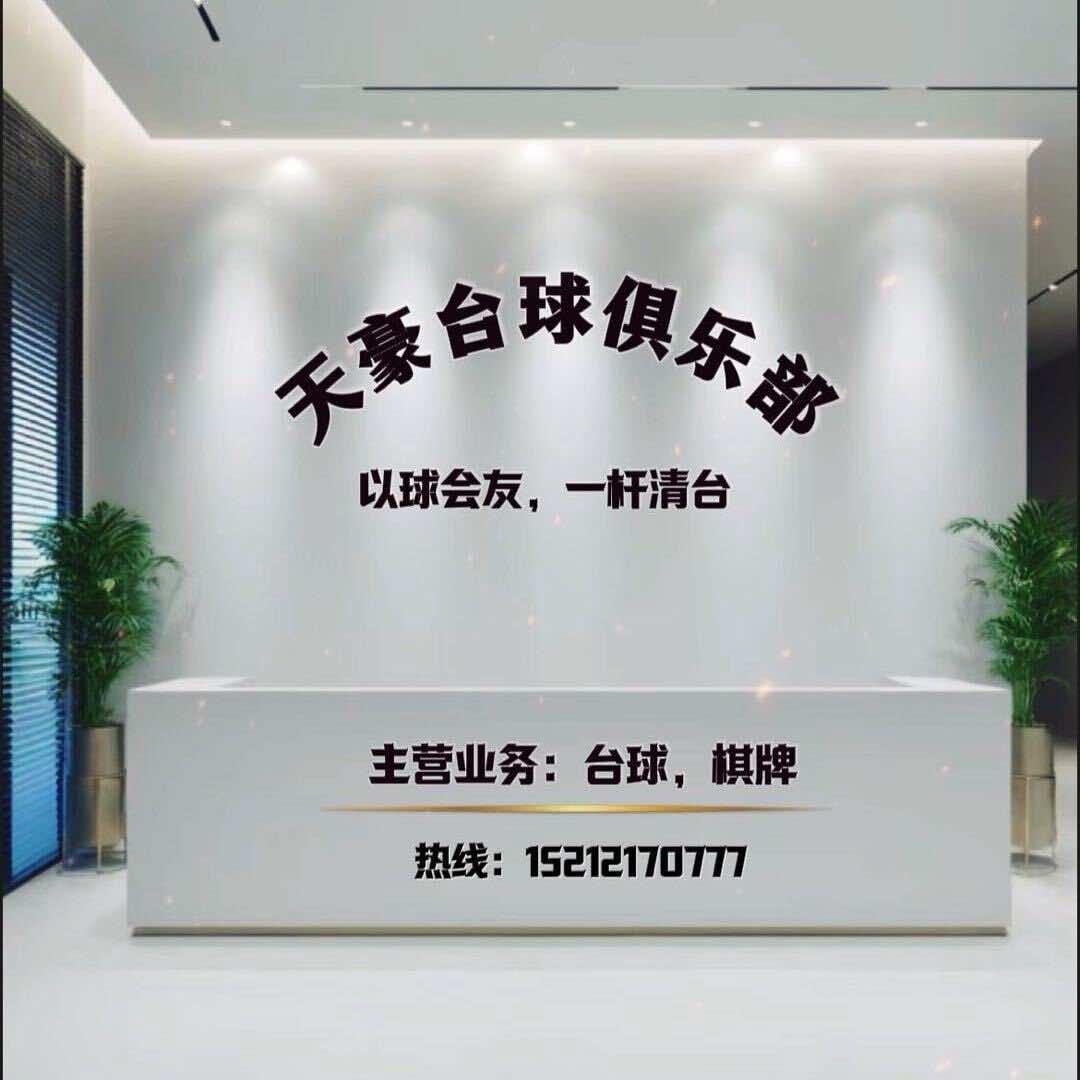 天豪台球俱乐部官方号