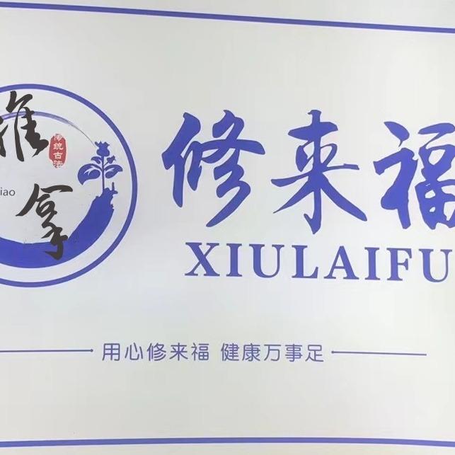 修来福推拿店 （桃花坞店）