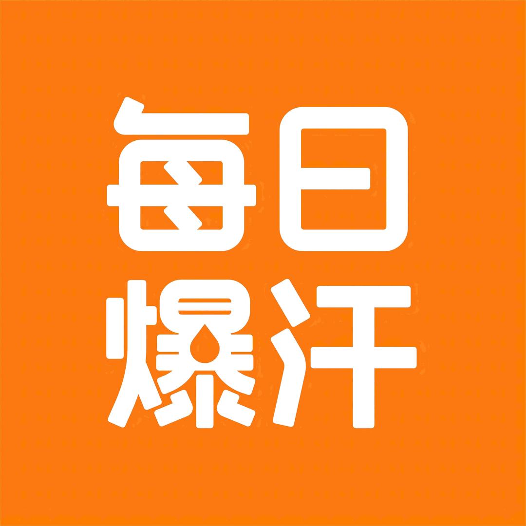 每日爆汗·菩元瑜伽