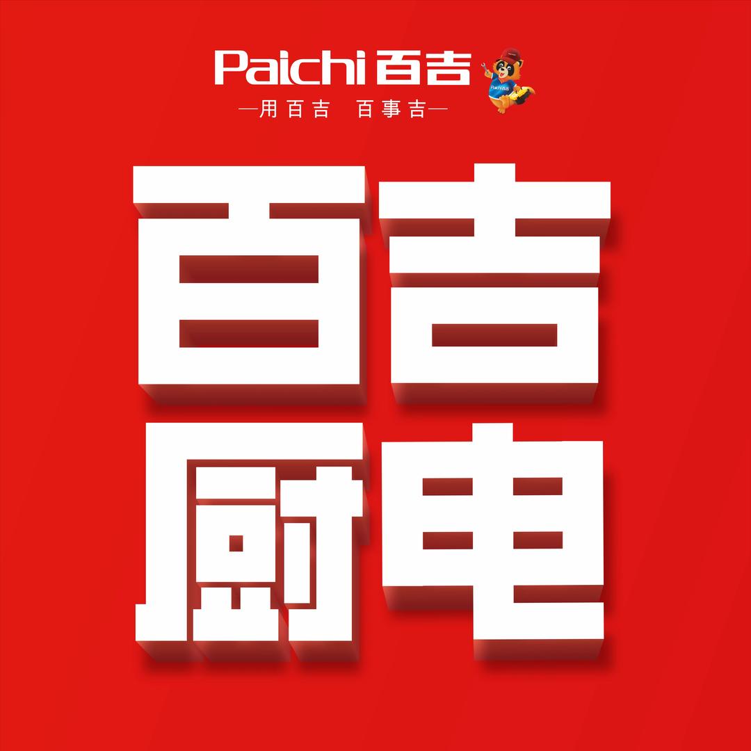 台湾·百吉厨电(铝城西路店)