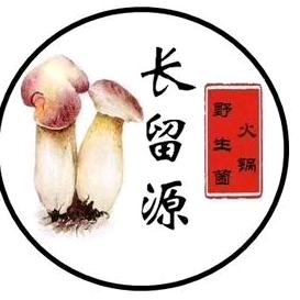 长留源野生菌火锅