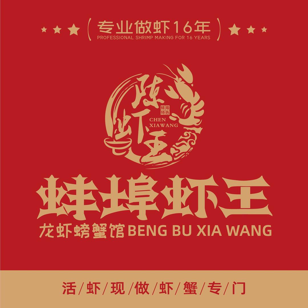 陈虾王·蚌埠虾王·龙虾螃蟹馆（新站店）