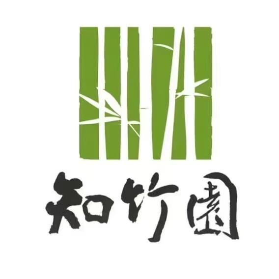 知竹园