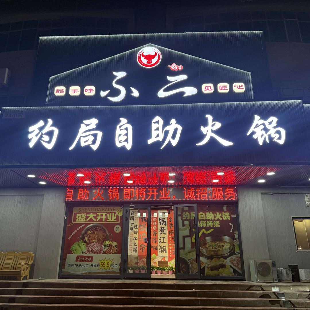 不二约局自助火锅官方号