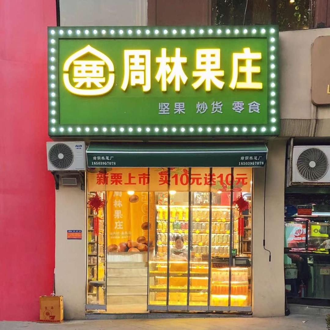 周林果庄、炒货 七一路店