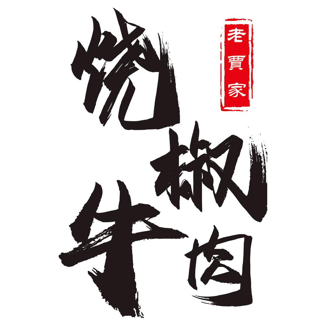 安顺屯堡老贾家烧椒牛肉官方号