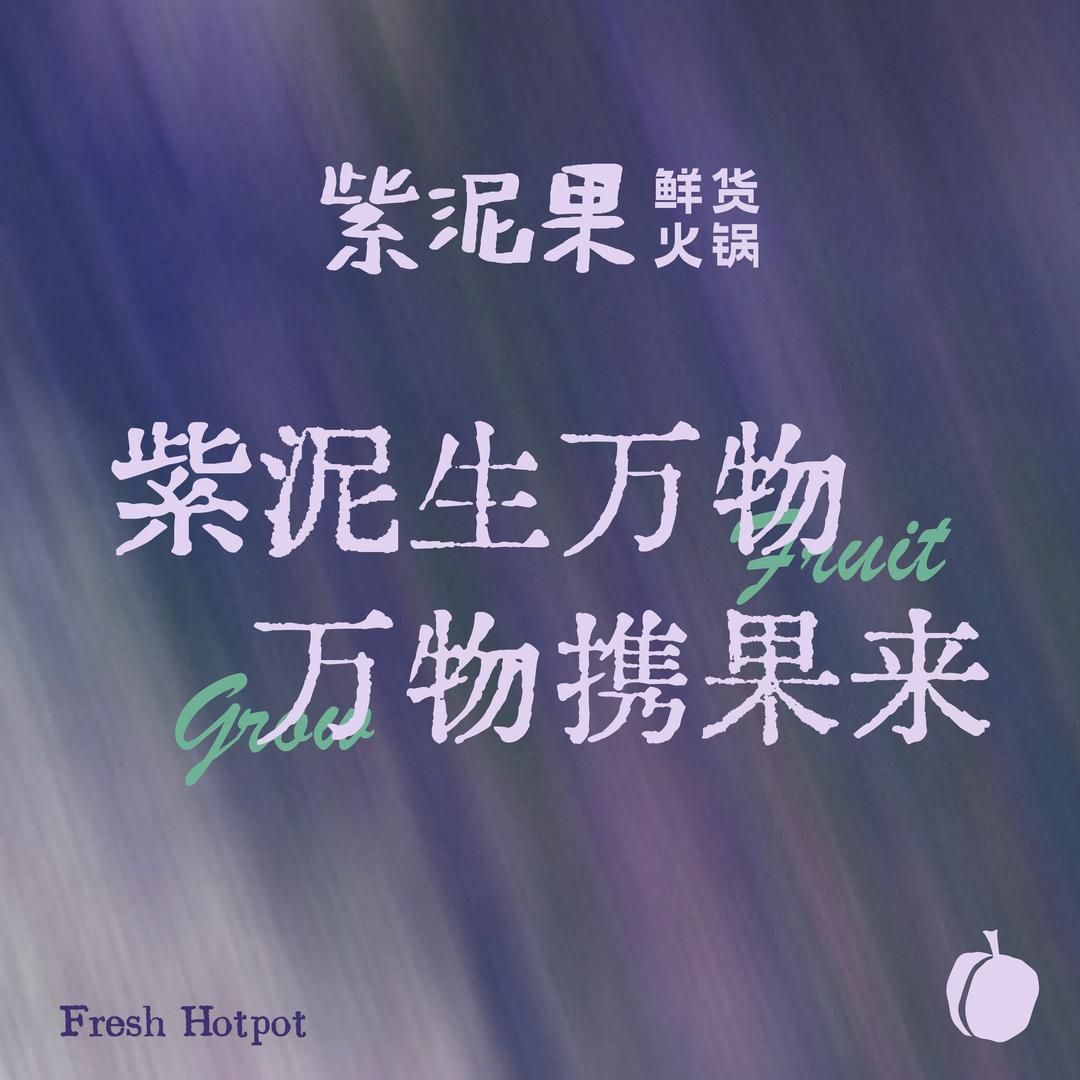 紫泥果·鲜货火锅(万象店)官方号