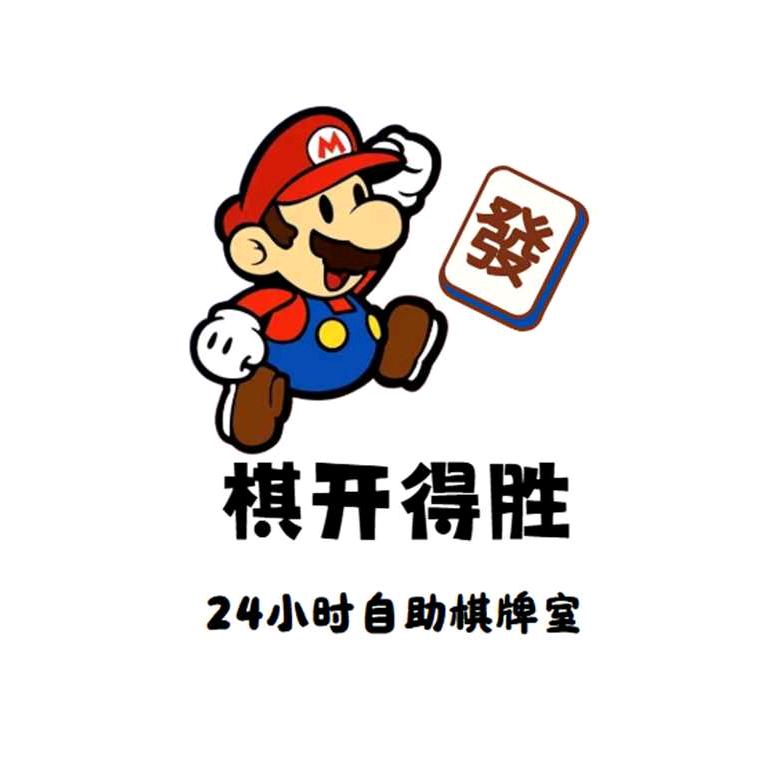 棋开得胜二十四小时自助棋牌室